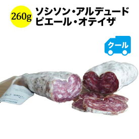 クール便限定！ソシソン・アルデュード 260g ピエール・オテイザ フランス バスク 生ハム＆サラミ 【ワイン おつまみ】