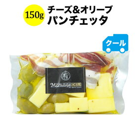 クール便限定！マリアージュデリ チーズ&オリーブ（パンチェッタ）150g 日本 【ワイン おつまみ】