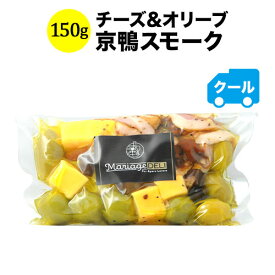 クール便限定！マリアージュデリ チーズ&オリーブ（京鴨スモーク）150g 日本【ワイン おつまみ】