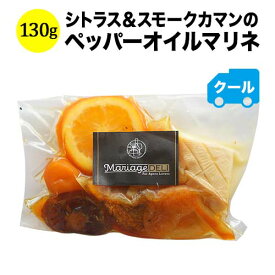 クール便限定！マリアージュデリ シトラス＆スモークカマンのペッパーオイルマリネ 130g 日本 【ワイン おつまみ】