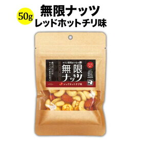 無限ナッツ レッドホットチリ味 50g 日本 【ワイン おつまみ】
