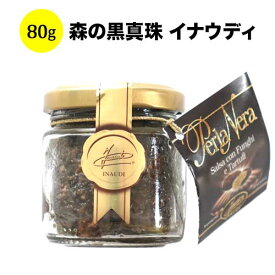 森の黒真珠 80g イナウディ イタリア トリュフ【こだわりの食品】 【食品】