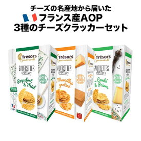 チーズの名産地から届いたフランス産AOP 3種のチーズクラッカーセット 60g×3個 フランス【ワイン おつまみ】