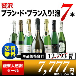 【送料無料】「2」贅沢ブラン・ド・ブラン入り!泡7本セット送料無料スパークリングワインセット【ソムリエ】【お歳暮ギフト】