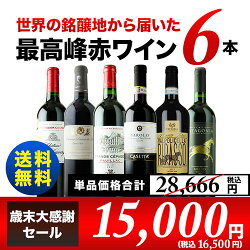 【送料無料】「6」世界の銘醸地から届いた最高峰赤ワイン6本セット送料無料赤ワインセット【ギフト・プレゼント対応可】【ギフトワイン】【ソムリエ】【お歳暮ギフト】
