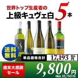 【送料無料】「8」世界トップ生産者の上級キュヴェ5本セット送料無料白ワインセット【ギフト・プレゼント対応可】【ギフトワイン】【ソムリエ】【お歳暮ギフト】