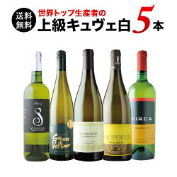 【送料無料】「8」世界トップ生産者の上級キュヴェ5本セット送料無料白ワインセット【ギフト・プレゼント対応可】【ギフトワイン】【ソムリエ】【お歳暮ギフト】