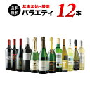 【送料無料】「14」年末年始・厳選バラエティ12本セット 送料無料 ワインセット【ギフト・プレゼント対応可】【ギフト ワイン】【ソムリエ】【お歳暮 ギフト】