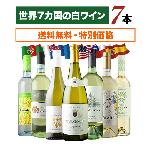 世界7カ国の白ワイン7本セット 送料無料 白ワインセット「5 25更新」