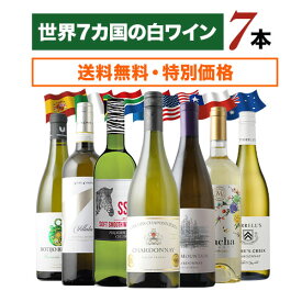 世界7カ国の白ワイン7本セット 送料無料白ワインセット「3/14更新」【ワインセット】【ワイン ギフト】【母の日】