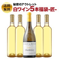 SALE「福袋」秘密のアウトレット白ワイン5本福袋-匠- 白ワインセット 送料無料