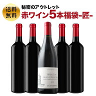 SALE「福袋」秘密のアウトレット赤ワイン5本福袋-匠- 赤ワインセット 送料無料