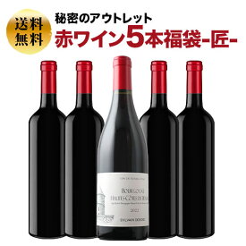 SALE「福袋」秘密のアウトレット赤ワイン5本福袋-匠- 赤ワインセット 送料無料