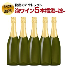 SALE「福袋」秘密のアウトレット泡ワイン5本福袋-煌- スパークリングワインセット 送料無料「3/5更新」