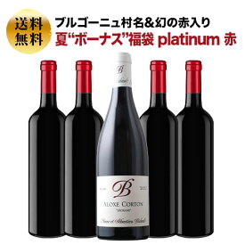 SALE「福袋」ブルゴーニュ村名&幻の赤入り “夏”ボーナス”福袋 platinum 赤 送料無料
