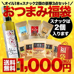 1,000円ポッキリ!おつまみ福袋送料無料おつまみセット