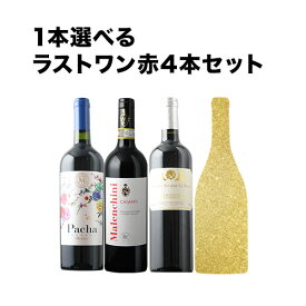 1本選べるラストワン 赤4本セット 赤ワインセット【合計12本で送料無料】