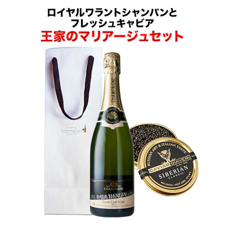 楽天市場 クール便限定 ロイヤルワラントシャンパンとフレッシュキャビア 王家のマリアージュセット 12本単位のご購入で送料無料 ギフト プレゼント対応可 ギフト ワイン ソムリエ 家飲み バレンタイン ワインショップソムリエ