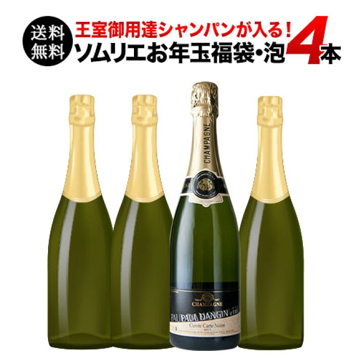 楽天市場 送料無料 Sale 福袋13 全て上級シャンパン ソムリエ上質お年玉福袋 シャンパン4本 送料無料 シャンパンセット ギフト プレゼント対応可 ギフト ワイン ソムリエ 家飲み バレンタイン ワインショップソムリエ 楽天市場 送料無料 Sale 福袋13 全て上級シャンパン ソムリエ上質お年玉福袋 シャンパン4本 送料無料 シャンパンセット ギフト プレゼント対応可 ギフト ワイン ソムリエ 家飲み バレンタイン ワインショップソムリエ