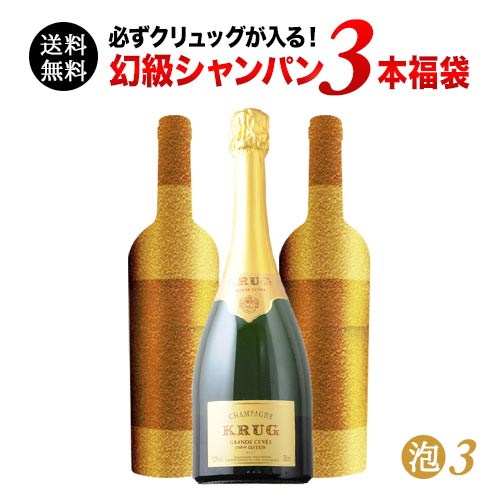 必ずクリュッグが入る！幻級シャンパン3本福袋 送料無料 シャンパンセット