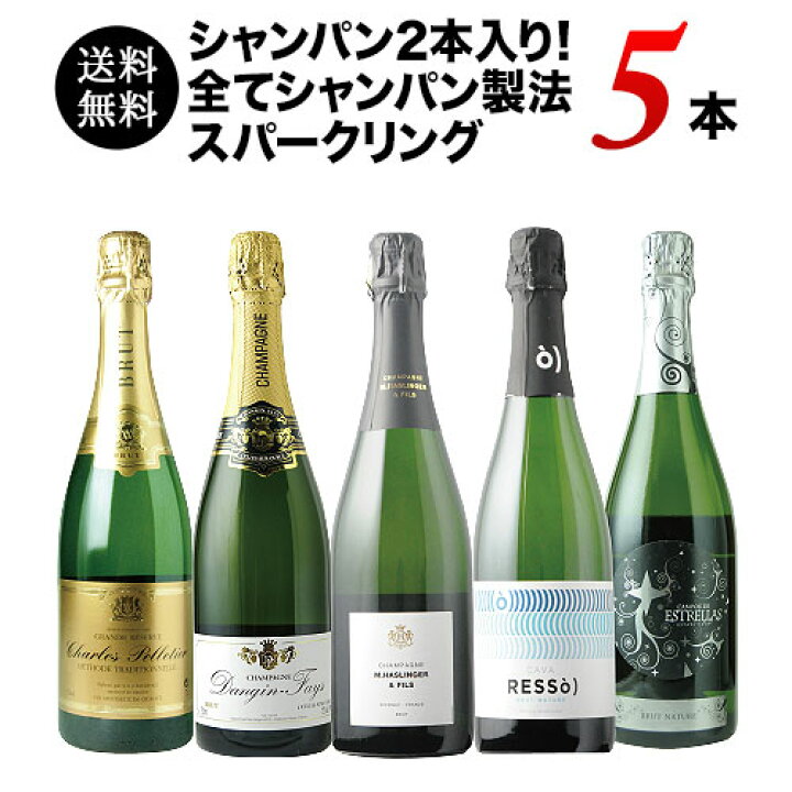 楽天市場】シャンパン入り！全てシャンパン製法スパークリングワイン5 