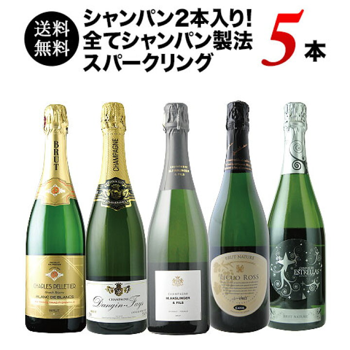 楽天市場】シャンパン2本入り！全てシャンパン製法スパークリング5本 