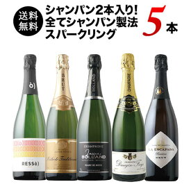 ワインセット スパークリングワイン シャンパン 送料無料 シャンパン入り！全てシャンパン製法スパークリングワイン5本セット（シャンパン2・スパークリングワイン3）「4/2更新」【ワイン ギフト ソムリエ厳選】
