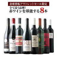 「1」【倉庫移転セール限定】全て違う品種！赤ワインを堪能する8本セット 赤ワインセット「3/5更新」