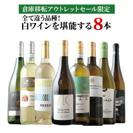 ワインセット 白ワイン「2」【倉庫移転セール限定】全て違う品種！白ワインを堪能する8本セット