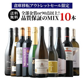 ワインセット 送料無料 「3」【倉庫移転セール限定】全部金賞or90点以上！品質保証のMIXワイン10本セット（赤ワイン5本・白ワイン4本・スパークリングワイン1本）