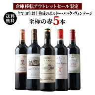 ワインセット 赤ワイン 送料無料 「21」全て10年以上熟成のボルドー・バック・ヴィンテージ至極の赤5本セ…