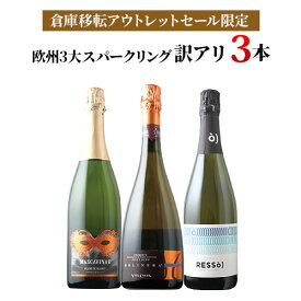 ワインセット スパークリングワイン 「22」欧州3大スパークリング訳アリ3本セット【ワイン ギフト ソムリエ厳選】【s2509】