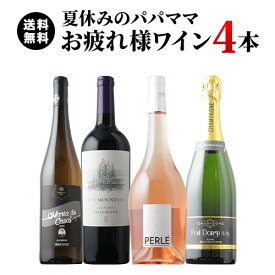 夏休みのパパママ お疲れ様ワイン4本セット（赤1本、白1本、ロゼ1本、シャンパン1本）送料無料 ワインセット「8/21更新」【ギフト・プレゼント対応可】【ギフト ワイン】【ソムリエ】