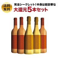完全シークレット！中身は超豪華な大還元5本セット 送料無料