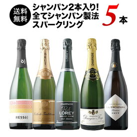 ワインセット スパークリングワイン シャンパン 送料無料 シャンパン入り！全てシャンパン製法スパークリングワイン5本セット（シャンパン2・スパークリングワイン3）「12/3更新」【ワイン ギフト ソムリエ厳選】