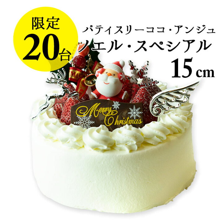 楽天市場 六本木店頭受取のみ 手作りのクリスマスケーキ22 ノエル スペシアル 5号 直径15cm 5 6名様サイズ ココアンジュ ワインショップソムリエ