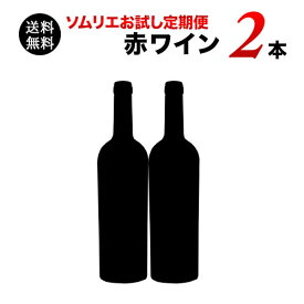 【送料無料】ソムリエお試し定期便　赤ワイン2本セット（1ヶ月毎お届け）　送料無料　赤ワインセット
