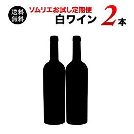 【送料無料】ソムリエお試し定期便　白ワイン2本セット（1ヶ月毎お届け）　送料無料　白ワインセット