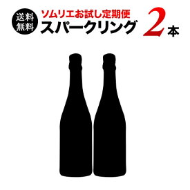 【送料無料】ソムリエお試し定期便　スパークリング2本セット（1ヶ月毎お届け）　送料無料　ワインセット