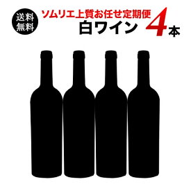 【送料無料】ソムリエ上質お任せ定期便　白ワイン4本セット（1ヶ月毎お届け）　送料無料　白ワインセット