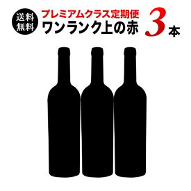 【送料無料】ソムリエプレミアムクラス定期便 ワンランク上のフルボディ赤ワイン3本セット（1ヶ月毎お届け） 送料無料 赤ワインセット