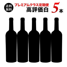 【送料無料】ソムリエプレミアムクラス定期便　高評価白ワイン5本セット（1ヶ月毎お届け）　送料無料　白ワインセット