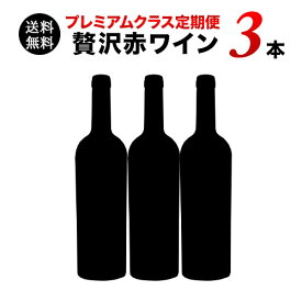 【送料無料】ソムリエプレミアムクラス定期便　贅沢赤ワイン3本セット（1ヶ月毎お届け）　送料無料　赤ワインセット