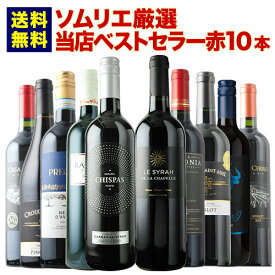 ワインセット 赤ワイン 送料無料 ベストセラー赤ワイン10本セット「10/1更新」【ワイン ギフト ソムリエ厳選】