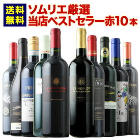 ワインセット 赤ワイン 送料無料 ベストセラー赤ワイン10本セット「12/3更新」【ワイン ギフト ソムリエ厳選】