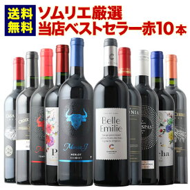 ワインセット 赤ワイン 送料無料 ベストセラー赤ワイン10本セット「4/3更新」【ワイン ギフト ソムリエ厳選】