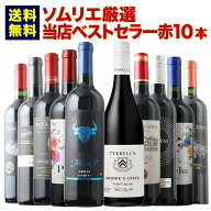 ワインセット 赤ワイン 送料無料 ベストセラー赤ワイン10本セット「5/8更新」【ワイン ギフト ソムリエ厳…