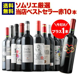 今だけプラス1本！ベストセラー赤ワイン10本セット 送料無料 赤ワインセット「6/4更新」【ワイン ギフト ソムリエ厳選】