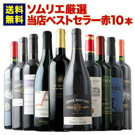 ベストセラー赤ワイン10本セット 送料無料 赤ワインセット「8/7更新」【ワイン ギフト ソムリエ厳選】