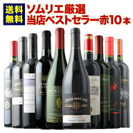 ワインセット 赤ワイン 送料無料 ベストセラー赤ワイン10本セット「9/3更新」【ワイン ギフト ソムリエ厳…